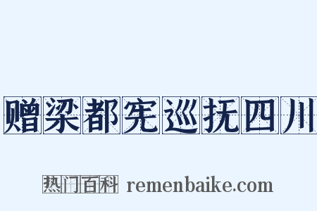 赠梁都宪巡抚四川是什么意思的图片